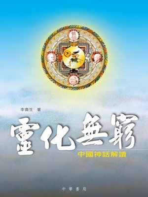 cover image of 靈化無窮&#8212;&#8212;中國神話解讀